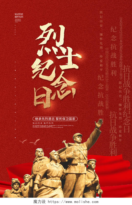 红色大气创意纪念烈士中国烈士纪念日宣传海报设计